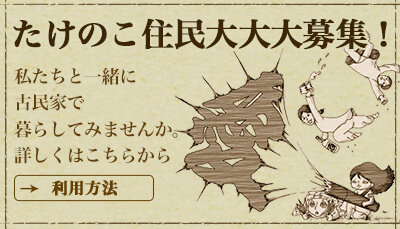 たけのこ庵住民大募集。私たちと一緒に古民家で暮らしてみませんか。詳しくはこちらから
