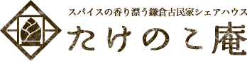 たけのこ庵